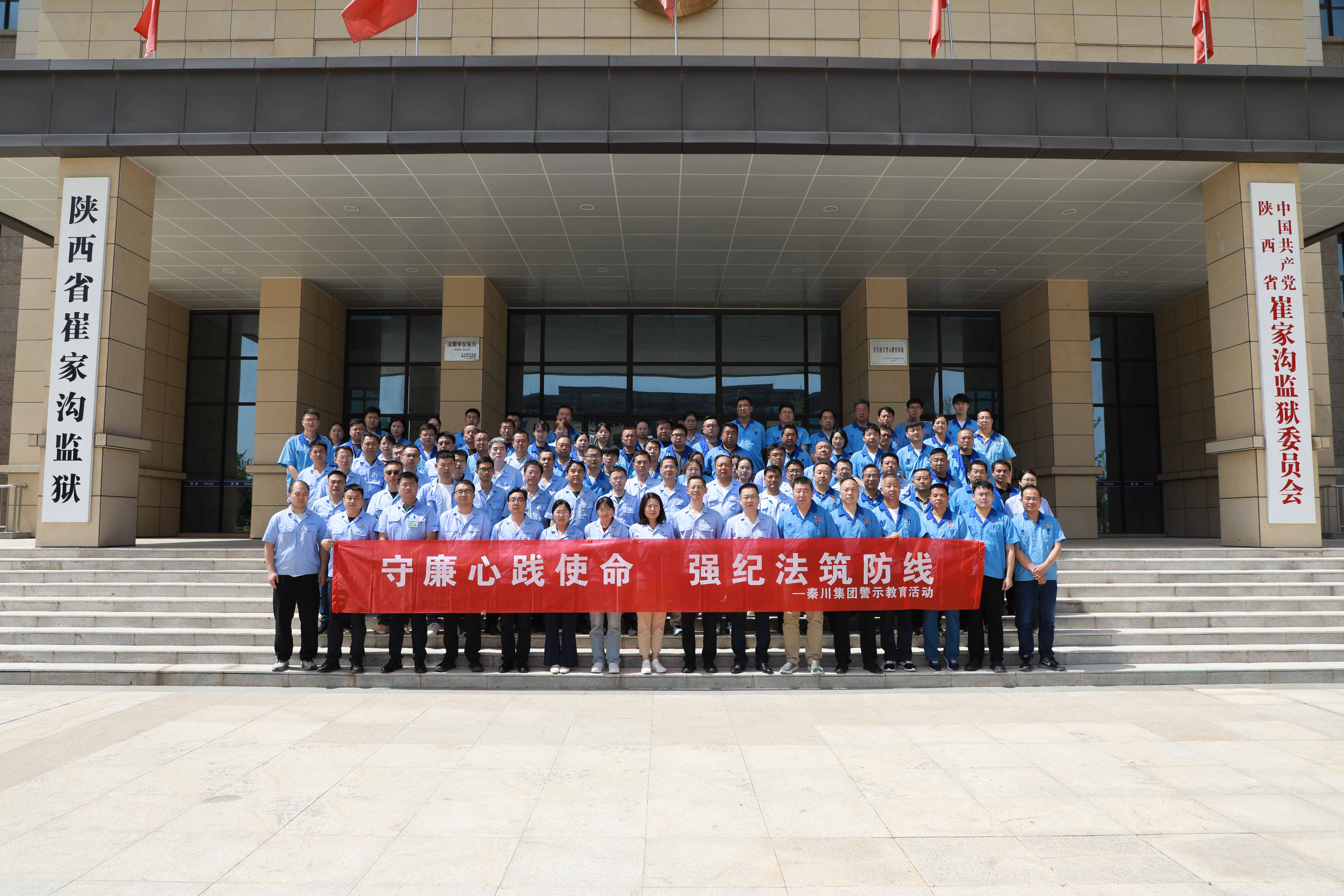 【廉政建设】|秦川集团纪委：秦川集团党员干部赴崔家沟监狱开展警活动示教育