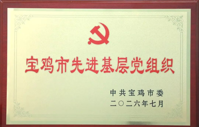 【党建动态】宝鸡市优秀基层党组织——秦川集团宝鸡机床数控一车间党支部