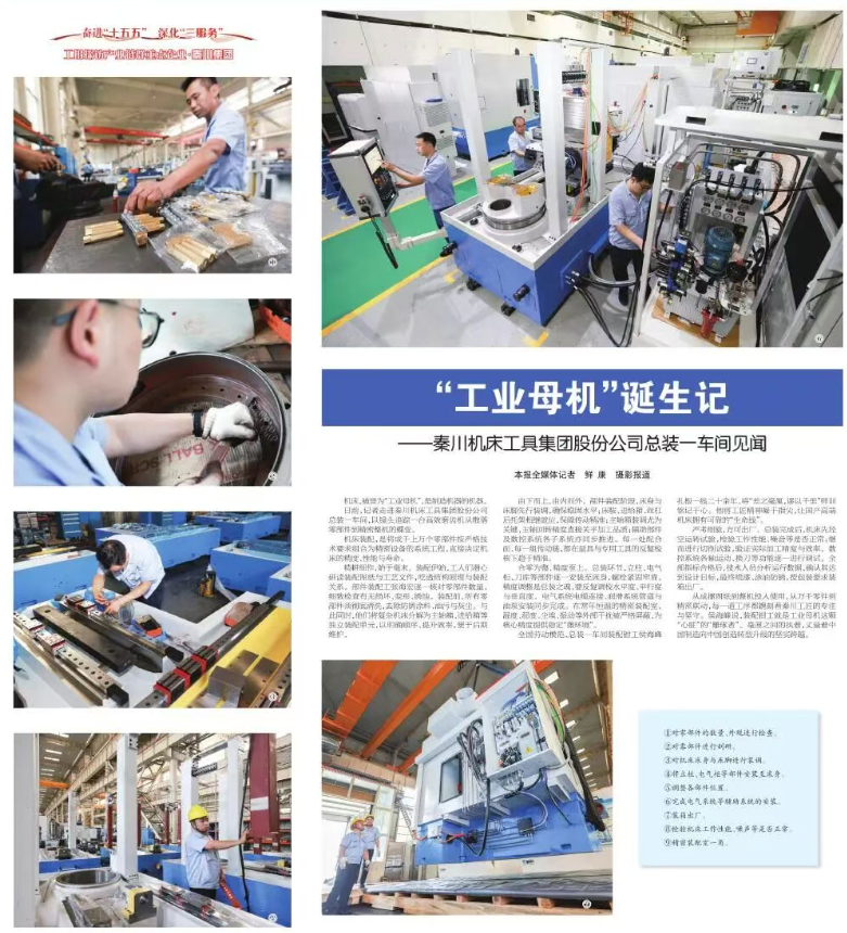 【陕西工人报】“工业母机”诞生记——秦川机床工具集团股份公司总装一车间见闻