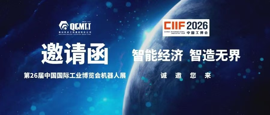 【高精传动】CIIF2026·上海丨秦川高精传动诚邀您的光临！