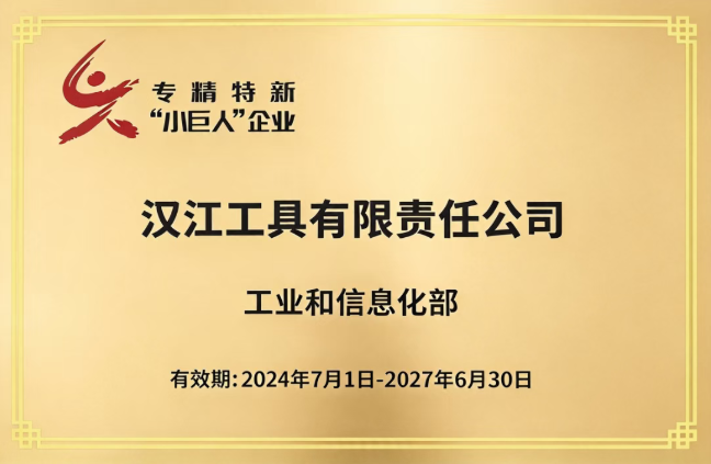 【汉江工具】顺利通过专精特新“小巨人”复核 资质再获肯定