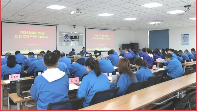 【集团资讯】以训赋能强本领 正风肃纪铸铁军——秦川集团举办2026年纪检监察业务培训班